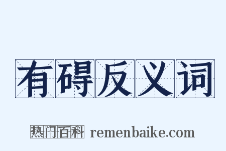有碍反义词是什么意思的图片